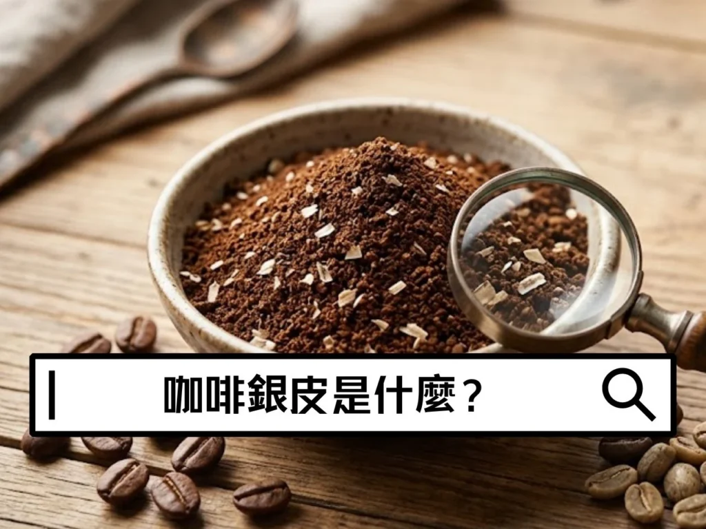咖啡銀皮是什麼？咖啡粉裡的白色薄片可以喝嗎？
