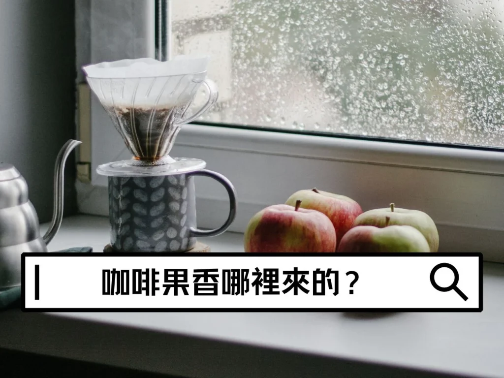 咖啡果香是加水果嗎?咖啡為什麼會有莓果、柑橘和熱帶水果味? 咖啡果香是加水果嗎?咖啡為什麼會有莓果、柑橘和熱帶水果味?