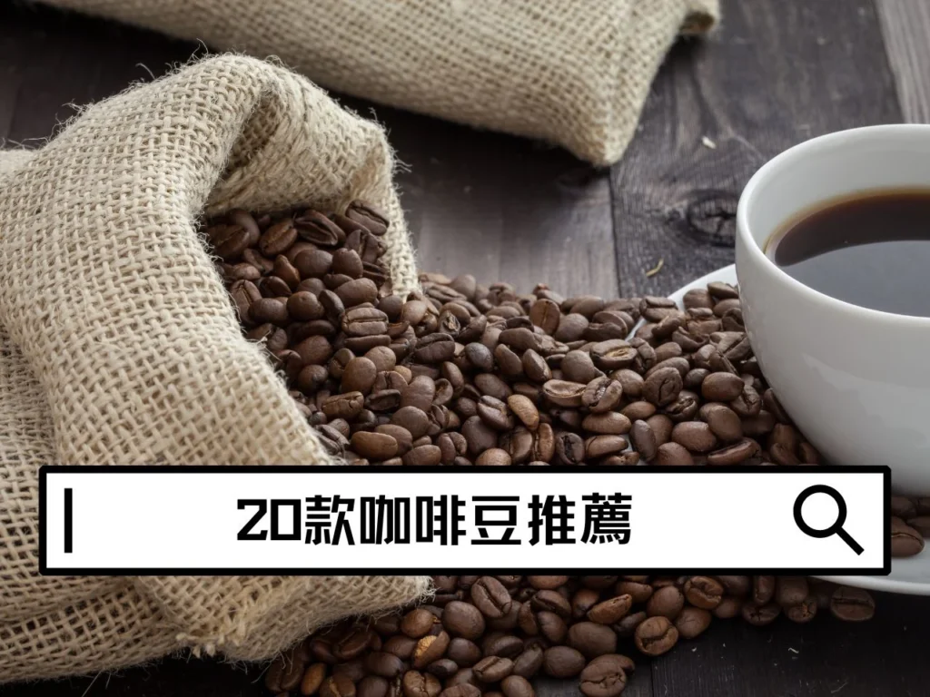 2026咖啡豆推薦清單｜20 款精品咖啡豆與新手選豆指南