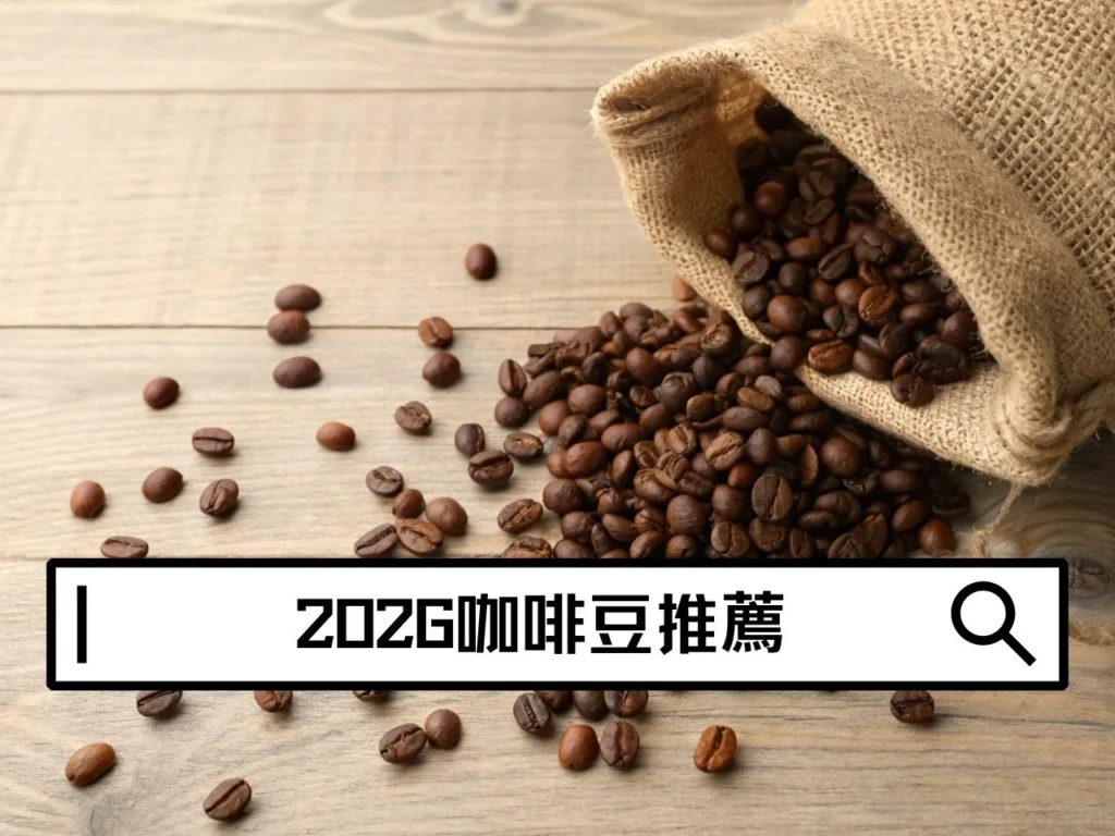 2026咖啡豆推薦｜Dcard、PTT熱議10款高CP值咖啡豆！平價也能喝出精品感，小資族手沖必收