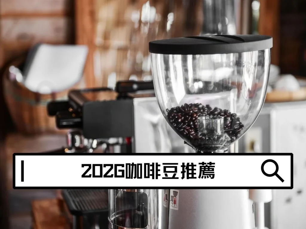 咖啡豆推薦2026｜Dcard、PTT老饕激推10款高CP值咖啡豆！手沖、黑咖啡、拿鐵一次選對不踩雷