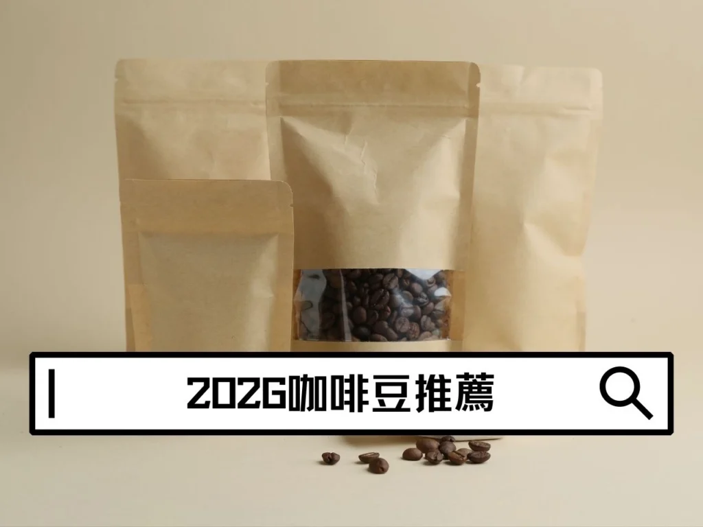 2026平價咖啡豆推薦｜10款Dcard、PTT人氣高CP值咖啡豆，告別焦苦！新手、上班族天天喝也不傷荷包。