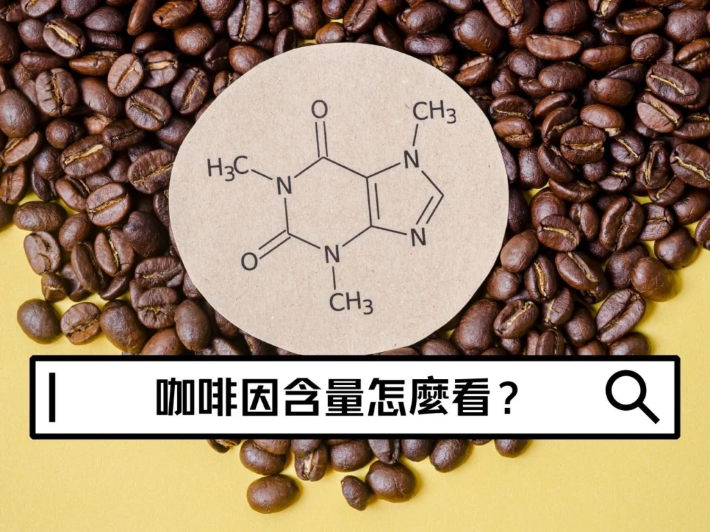 咖啡因含量怎麼看?美式、拿鐵、冷萃咖啡因誰比較高 咖啡因含量怎麼看?美式、拿鐵、冷萃咖啡因誰比較高