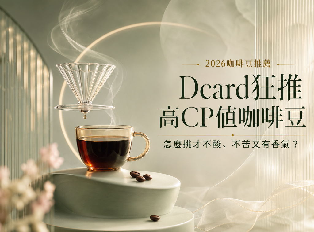 2026咖啡豆推薦｜Dcard狂推高CP值咖啡豆，怎麼挑才不酸、不苦又有香氣？