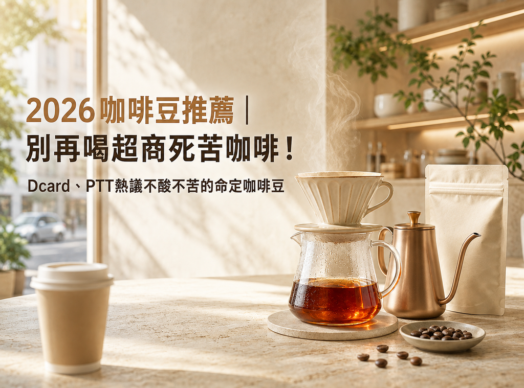 2026咖啡豆推薦｜別再喝超商死苦咖啡！Dcard、PTT熱議不酸不苦的命定咖啡豆