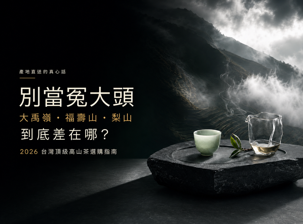 別當冤大頭｜大禹嶺、福壽山、梨山到底差在哪？2026台灣頂級高山茶選購指南：產地直送的真心話