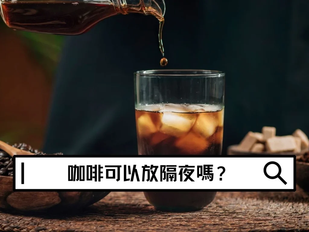 咖啡可以放隔夜嗎？黑咖啡、拿鐵與冰咖啡保存方式一次看