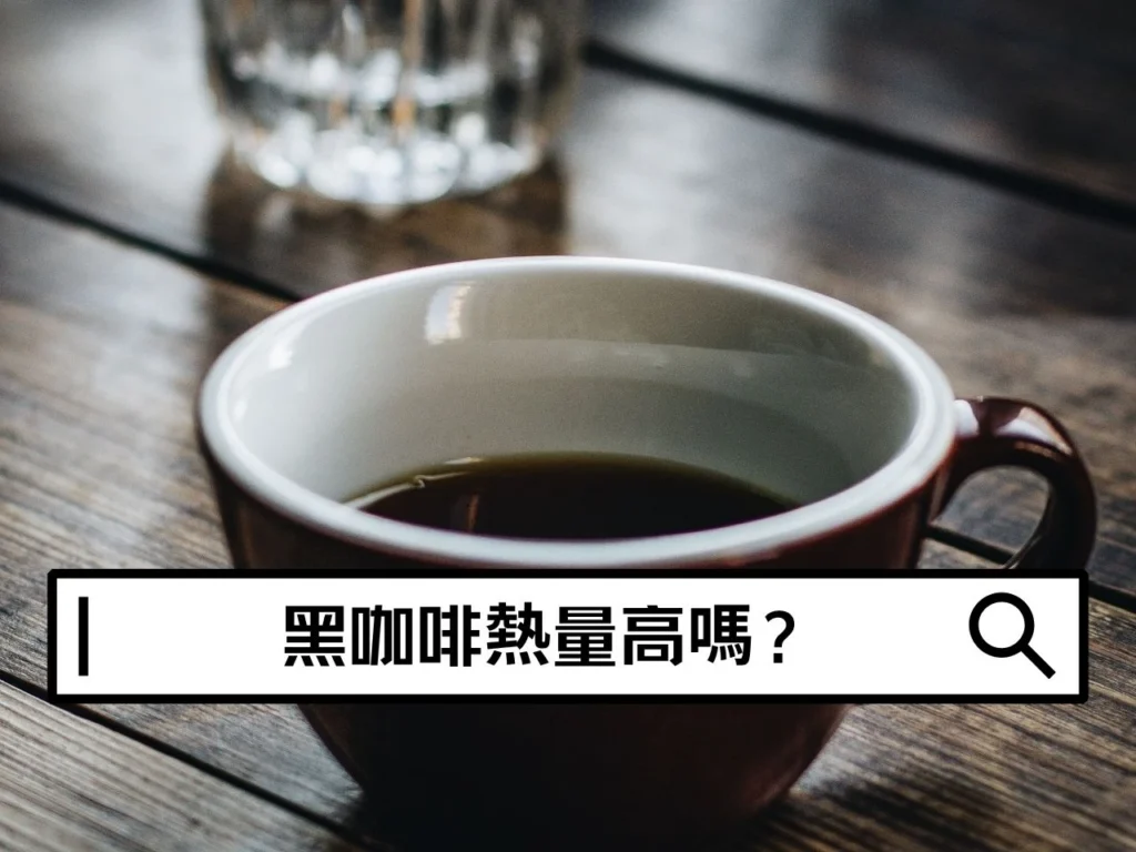 黑咖啡熱量高嗎?美式、拿鐵、加糖咖啡熱量差在哪? 黑咖啡熱量高嗎?美式、拿鐵、加糖咖啡熱量差在哪?