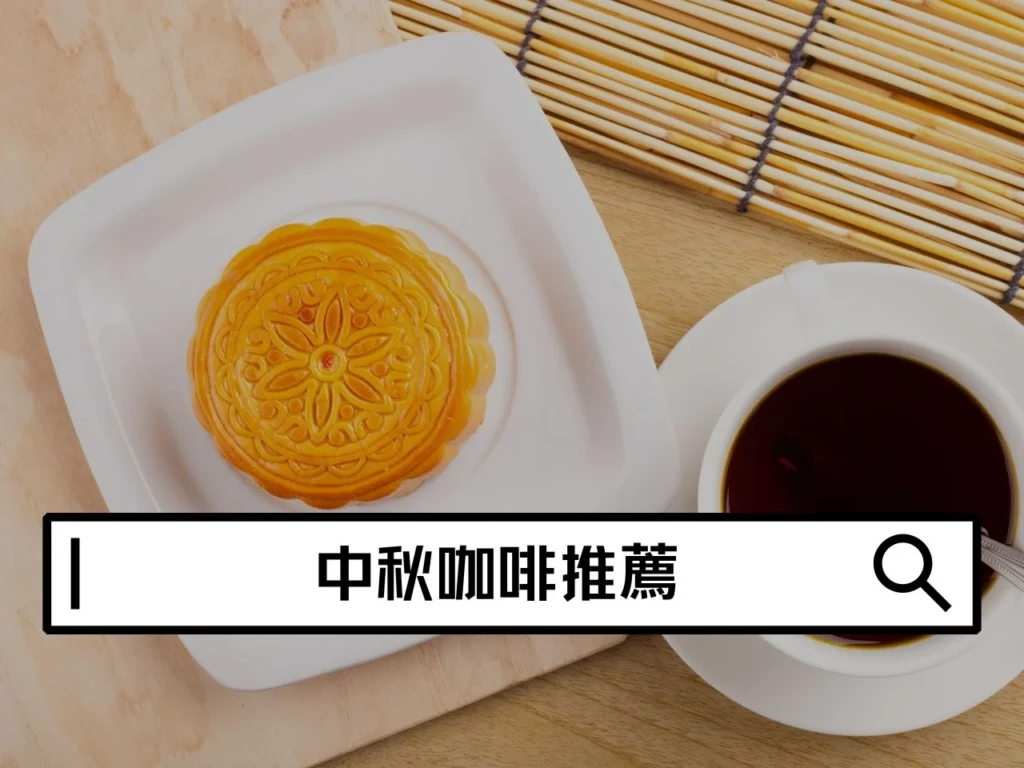 2026中秋咖啡推薦|10款咖啡豆送禮怎麼挑?自己搭配也能實用又體面 2026中秋咖啡推薦|10款咖啡豆送禮怎麼挑?自己搭配也能實用又體面