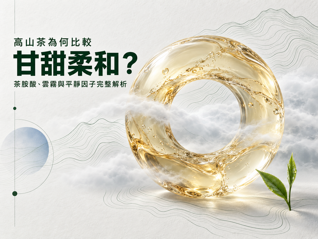 高山茶為何比較甘甜柔和？茶胺酸、雲霧與平靜因子完整解析