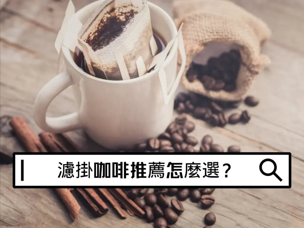 濾掛咖啡推薦怎麼選?上班族、新手與送禮都適合的風味挑選指南 濾掛咖啡推薦怎麼選?上班族、新手與送禮都適合的風味挑選指南