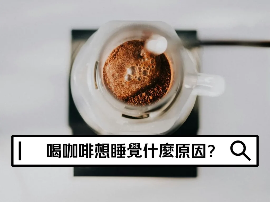 喝咖啡想睡覺?咖啡不提神、越喝越累的 5 個原因 喝咖啡想睡覺?咖啡不提神、越喝越累的 5 個原因