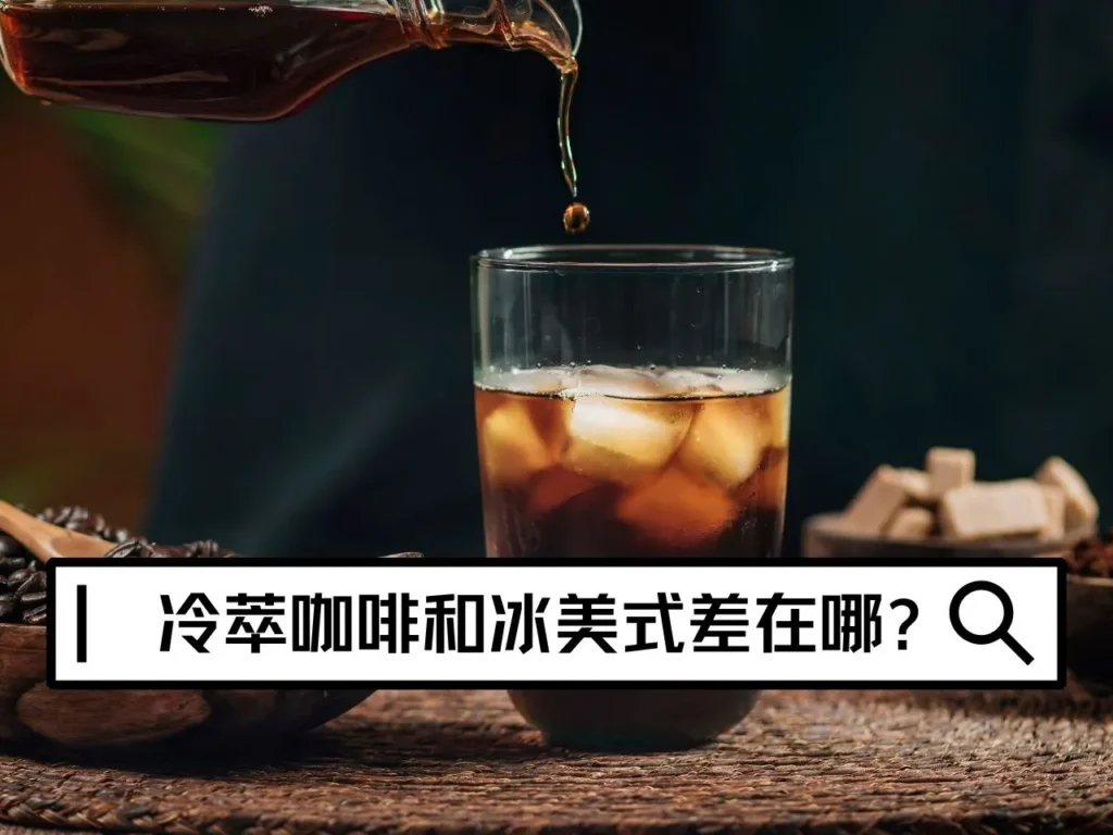 冷萃咖啡和冰美式差在哪？酸味、口感、咖啡因與選豆一次看