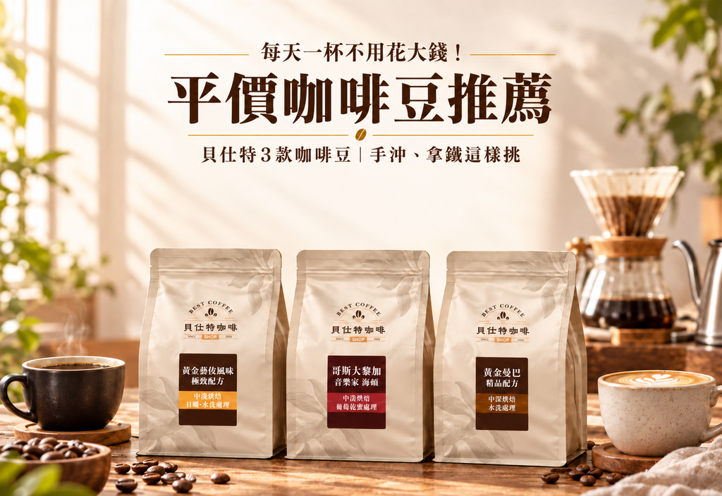 平價咖啡豆推薦｜每天一杯不用花大錢！貝仕特3款風味選擇，手沖、拿鐵這樣挑